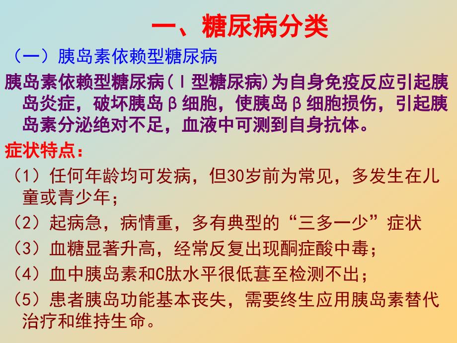 项目八糖尿病的用药指导.ppt_第2页