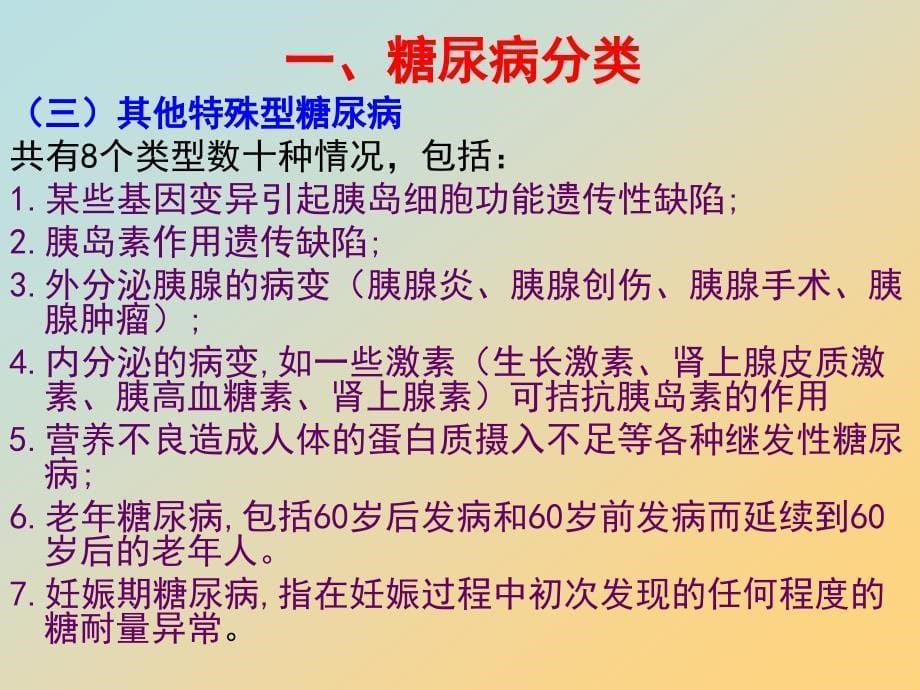 项目八糖尿病的用药指导.ppt_第5页