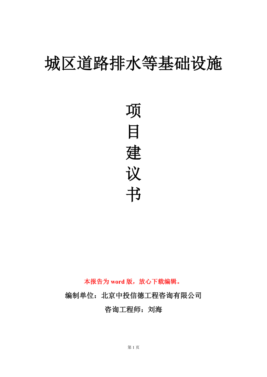 城区道路排水等基础设施项目建议书写作模板立项审批_第1页