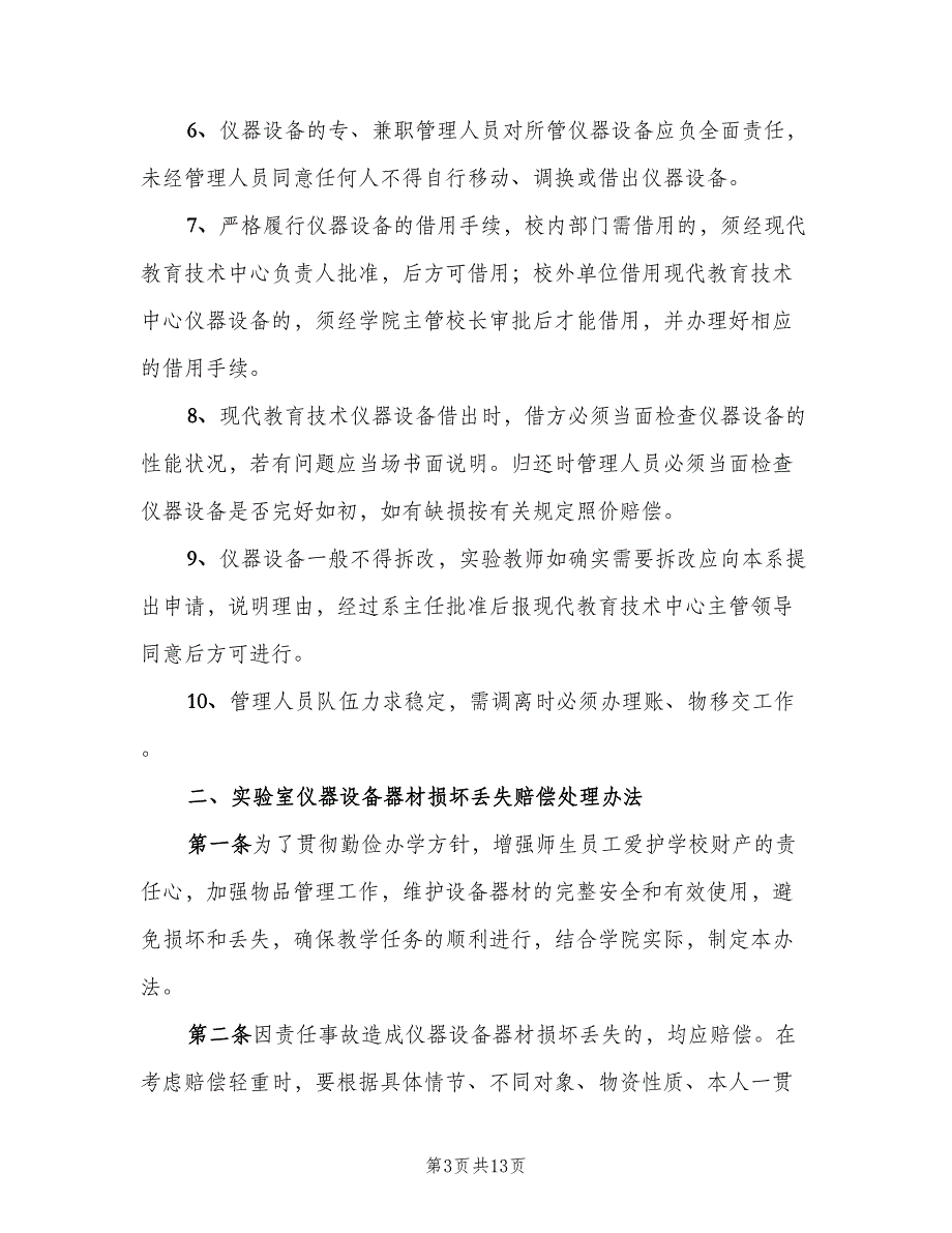 实验室仪器设备管理制度模板（四篇）.doc_第3页