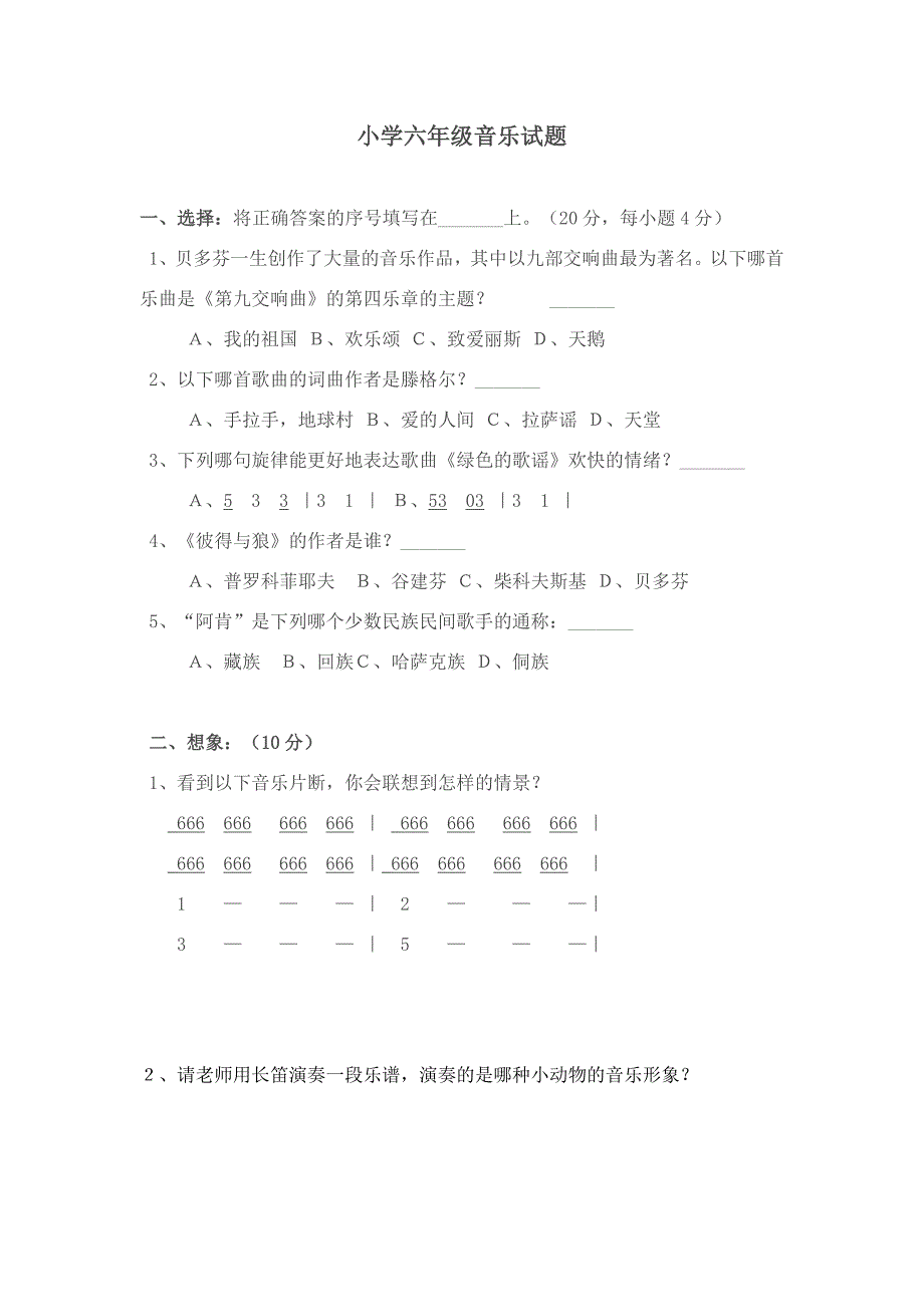 小学六年级音乐试题_第1页