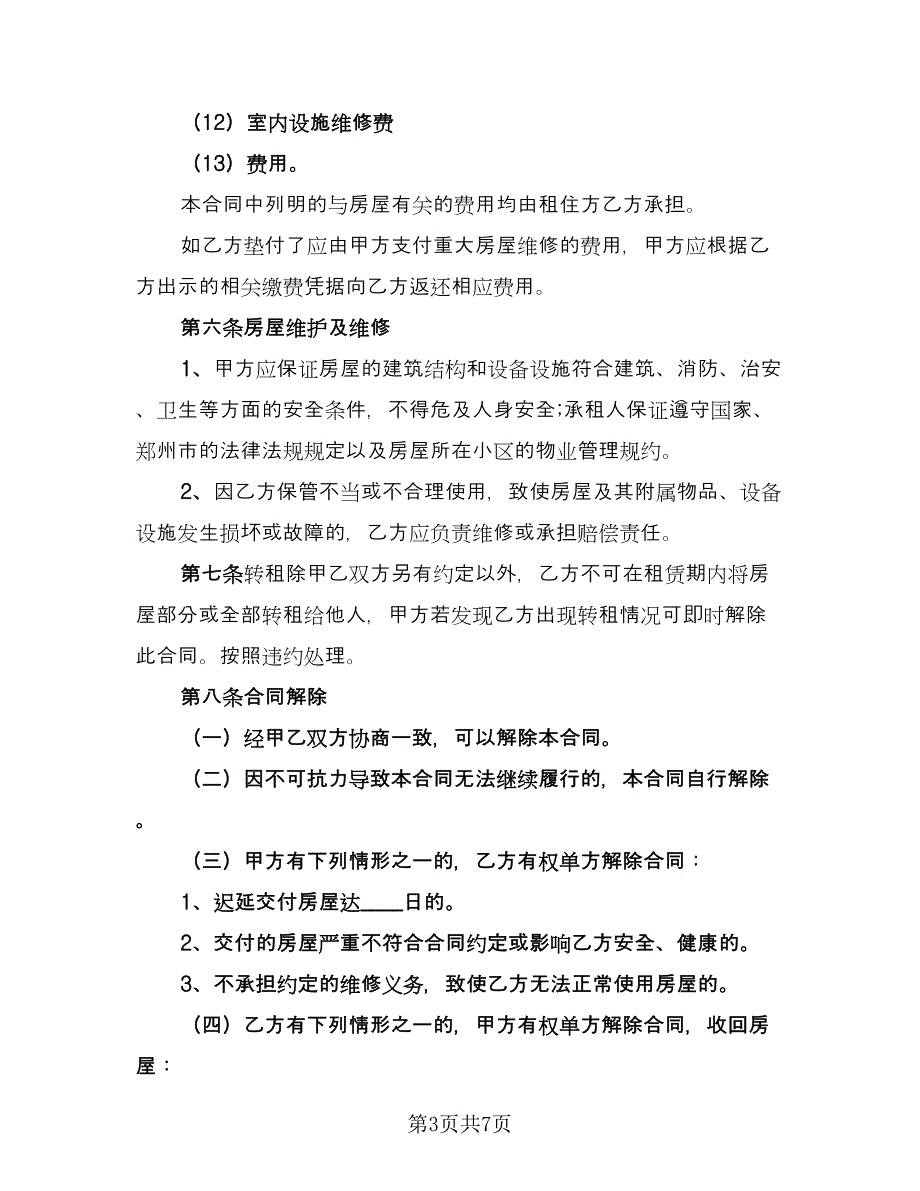 委托房屋租赁协议书格式版（二篇）.doc_第3页