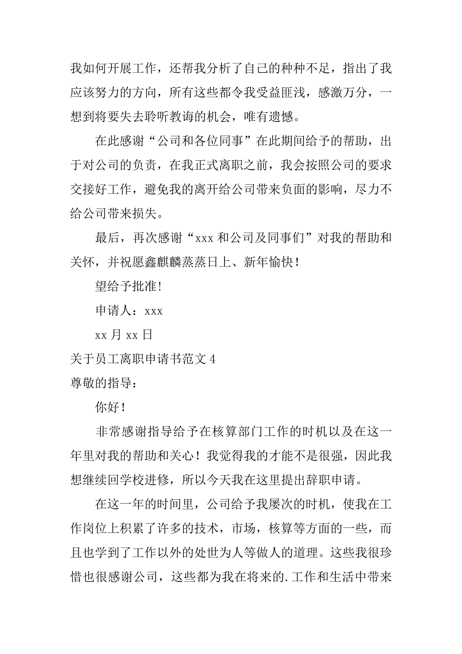 2024年关于员工离职申请书范文_第4页