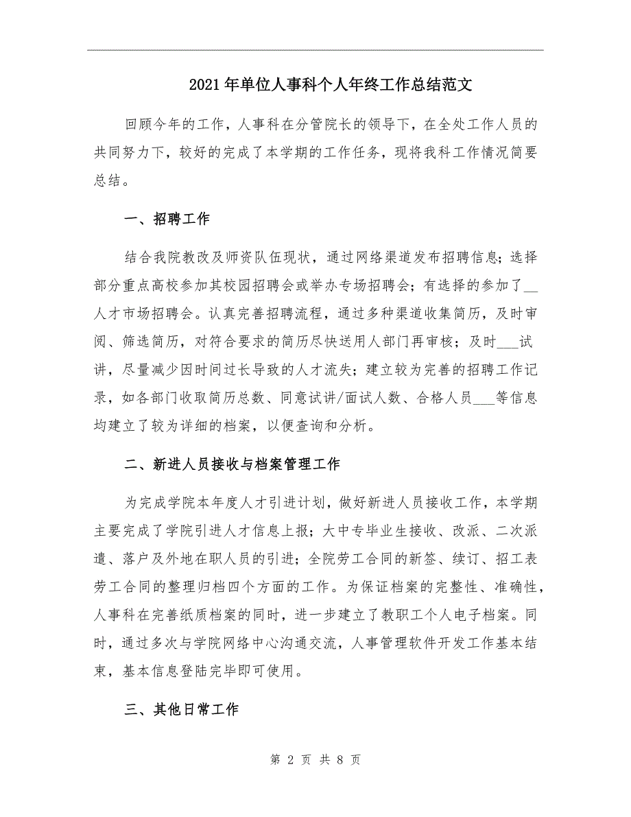 2021年单位人事科个人年终工作总结范文_第2页