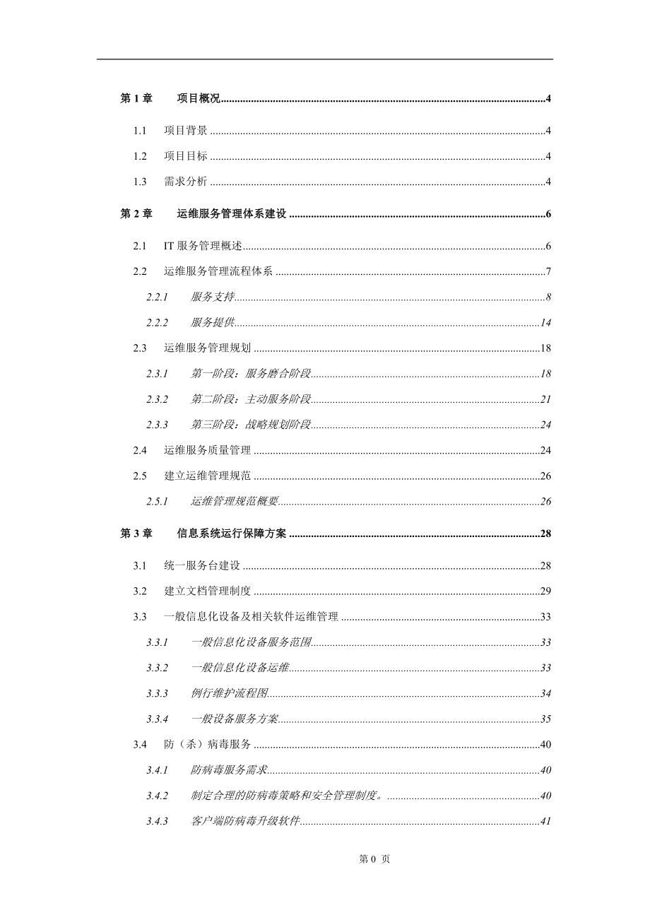 运维服务方案(全)07962.doc_第1页