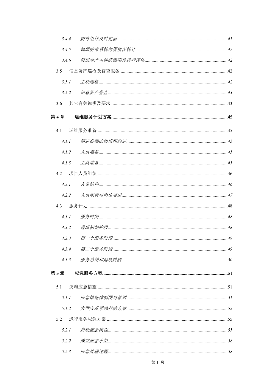 运维服务方案(全)07962.doc_第2页