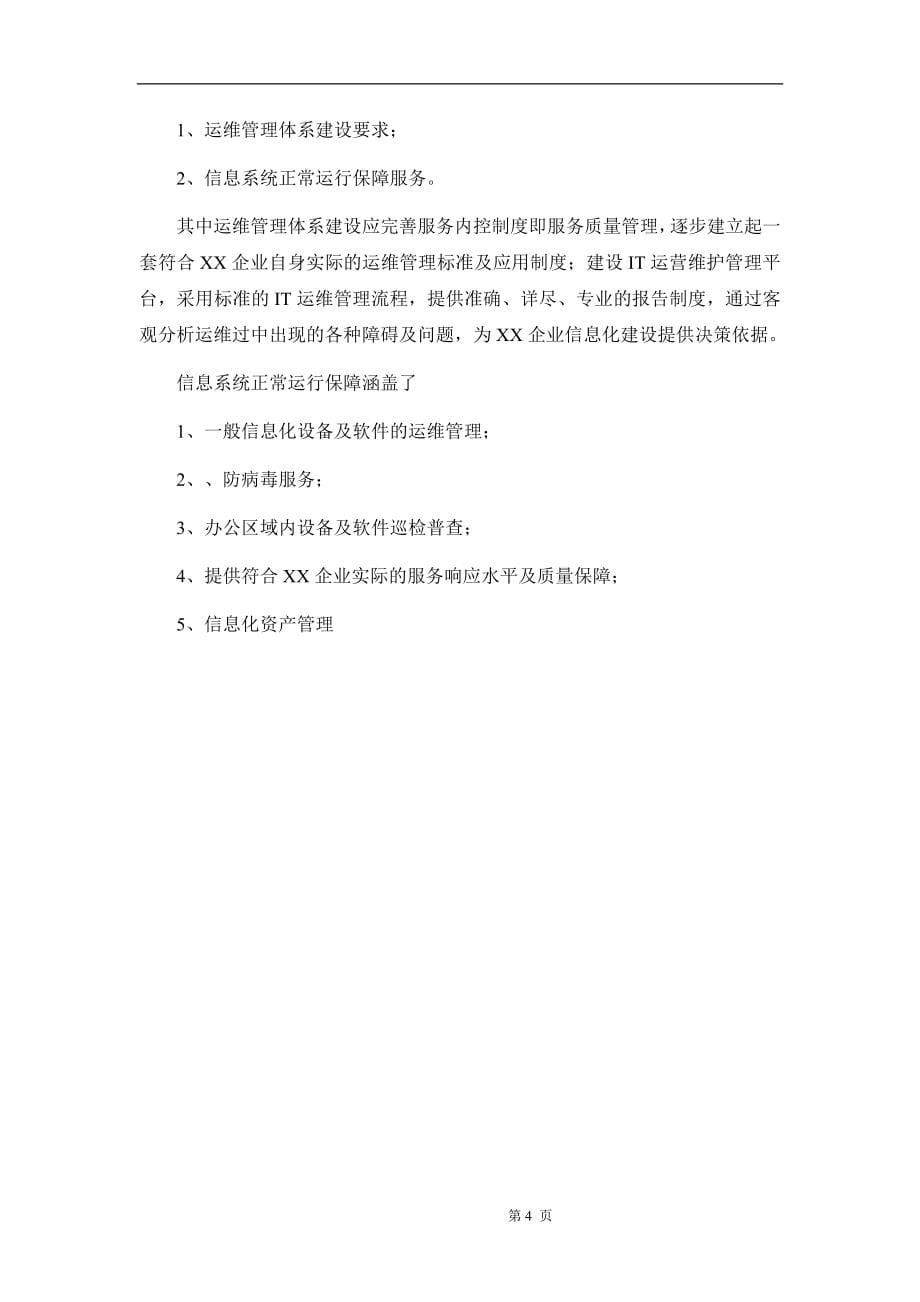 运维服务方案(全)07962.doc_第5页