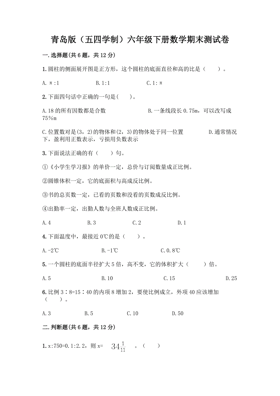 青岛版(五四学制)六年级下册数学期末测试卷丨精品(达标题).docx_第1页