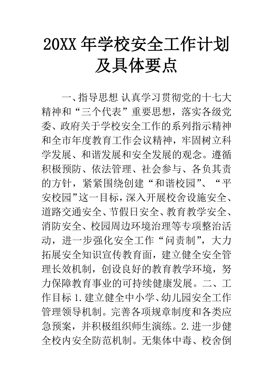 20XX年学校安全工作计划及具体要点.docx_第1页