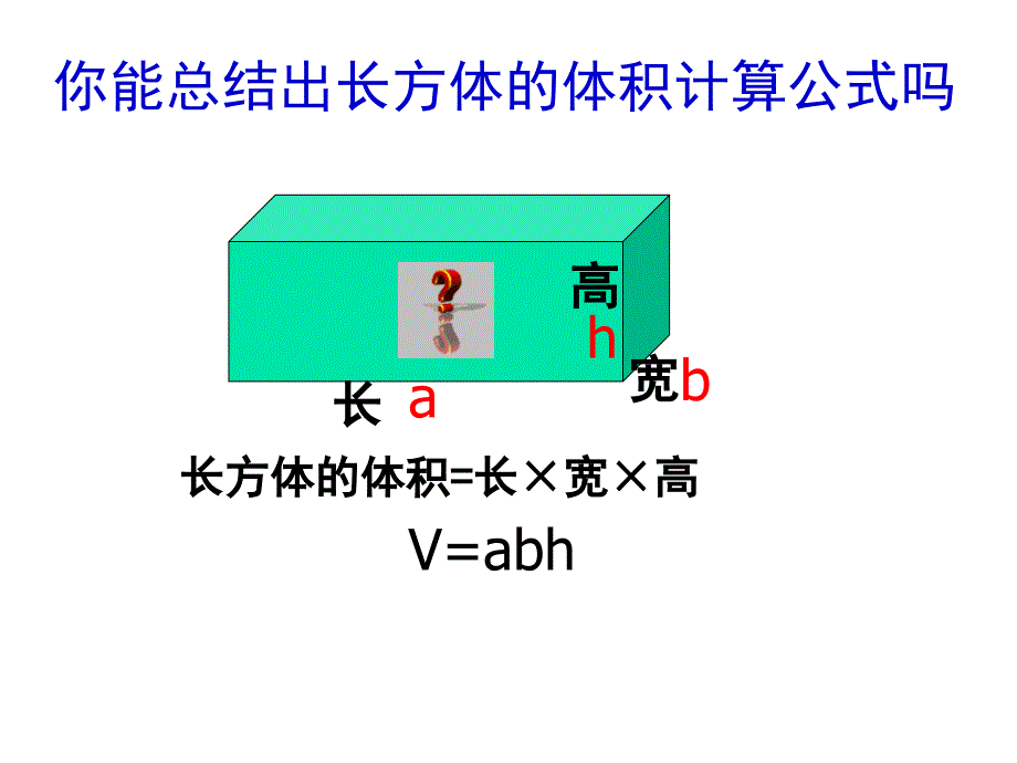 上课五年级数学长方体和正方体体积计算PPT课件_第4页