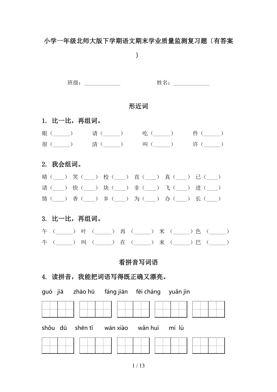 小学一年级北师大版下学期语文期末学业质量监测复习题〔有答案〕_第1页