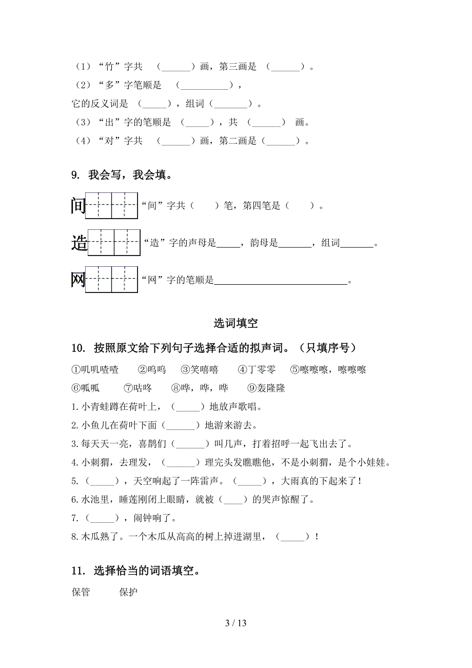 小学一年级北师大版下学期语文期末学业质量监测复习题〔有答案〕_第3页