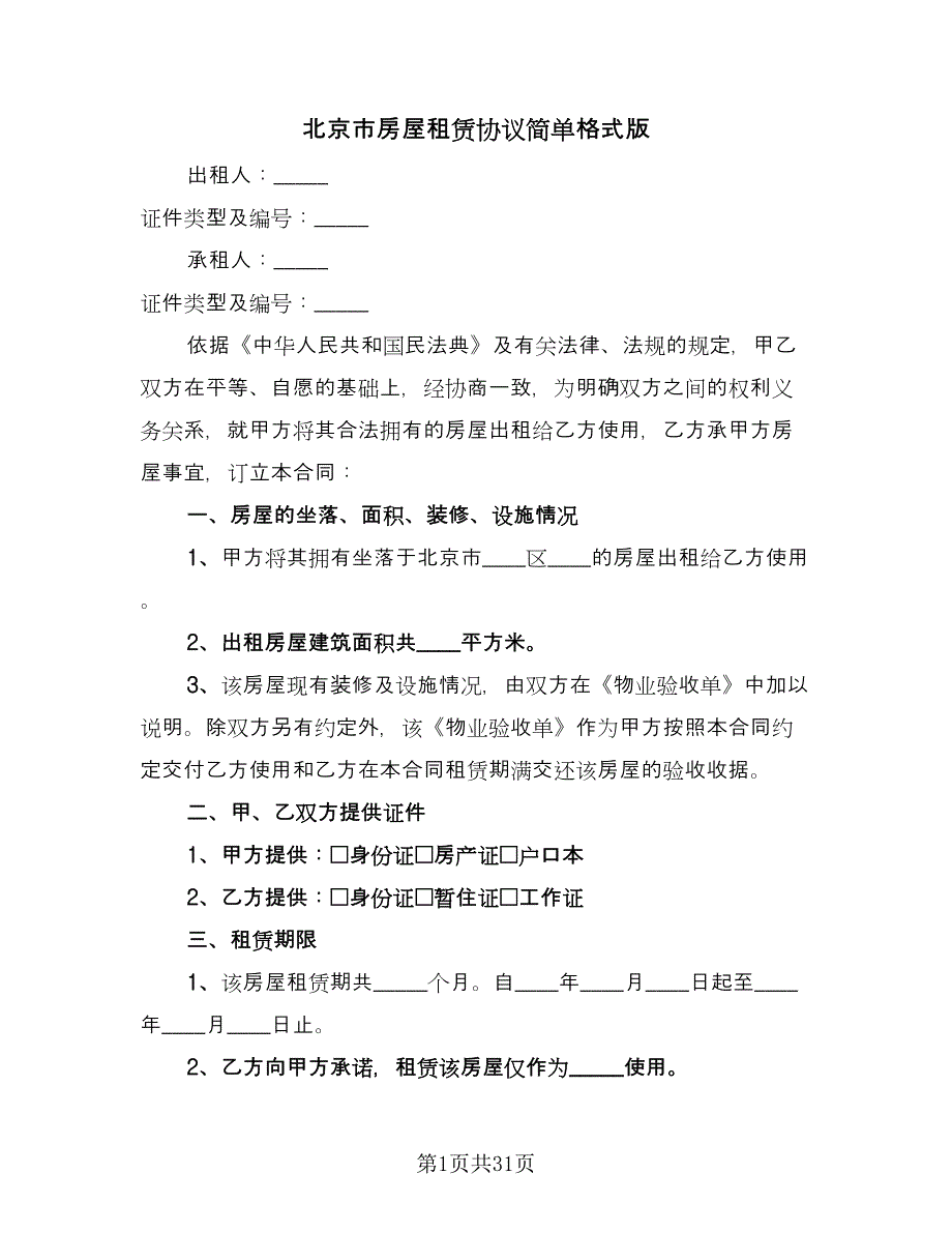 北京市房屋租赁协议简单格式版（七篇）.doc_第1页