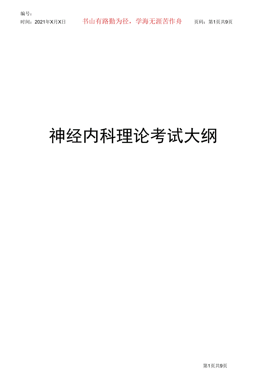 神经内科理论考试大纲(专科医师培训结业考试大纲)_第1页