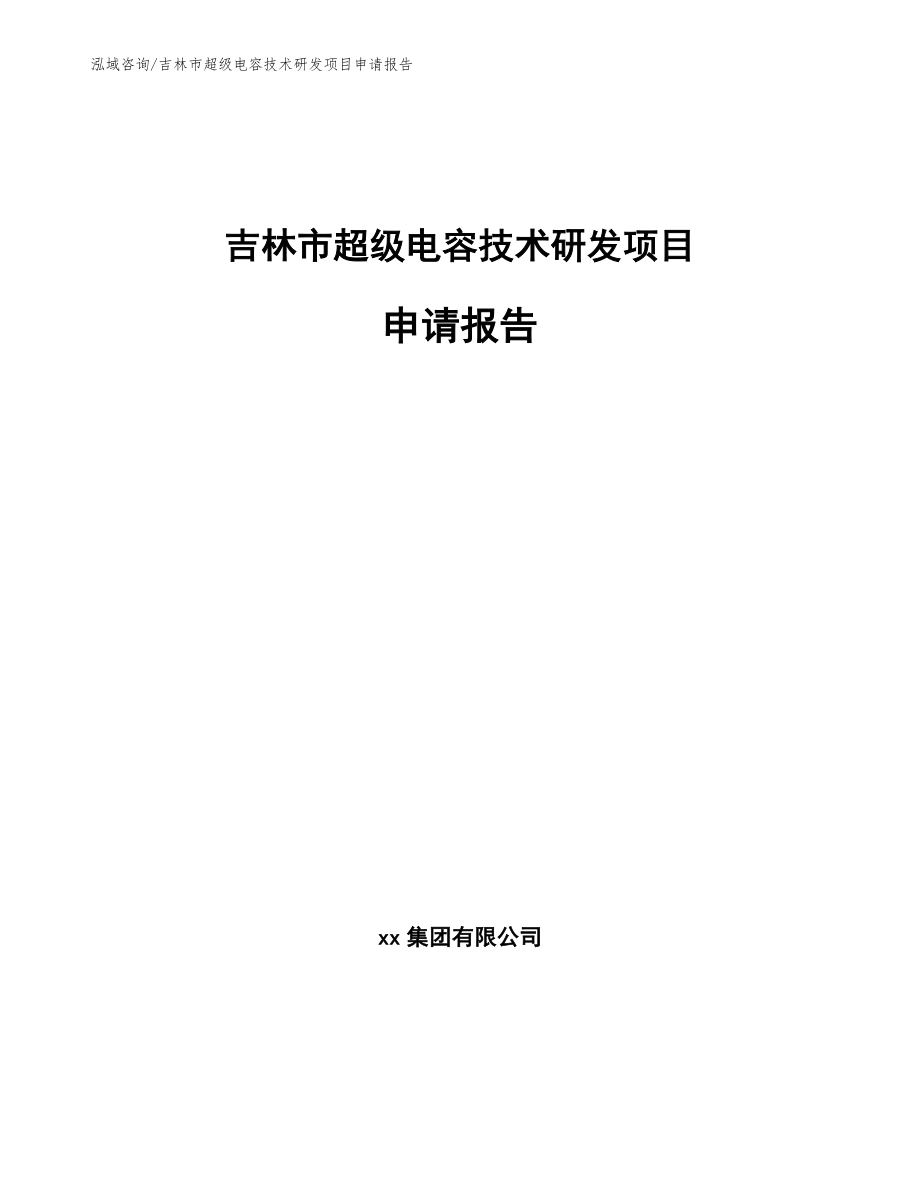 吉林市超级电容技术研发项目申请报告【模板】_第1页