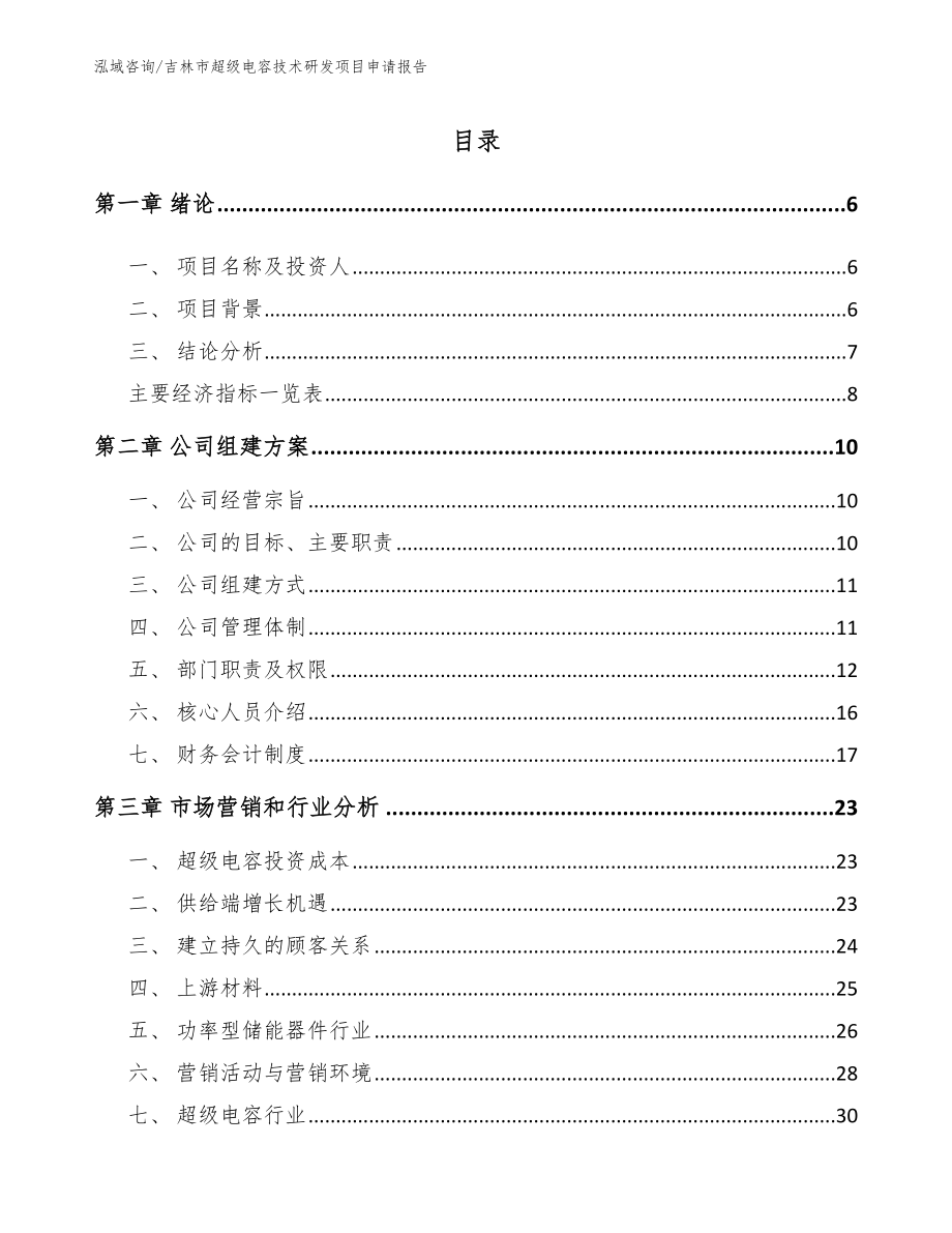 吉林市超级电容技术研发项目申请报告【模板】_第2页