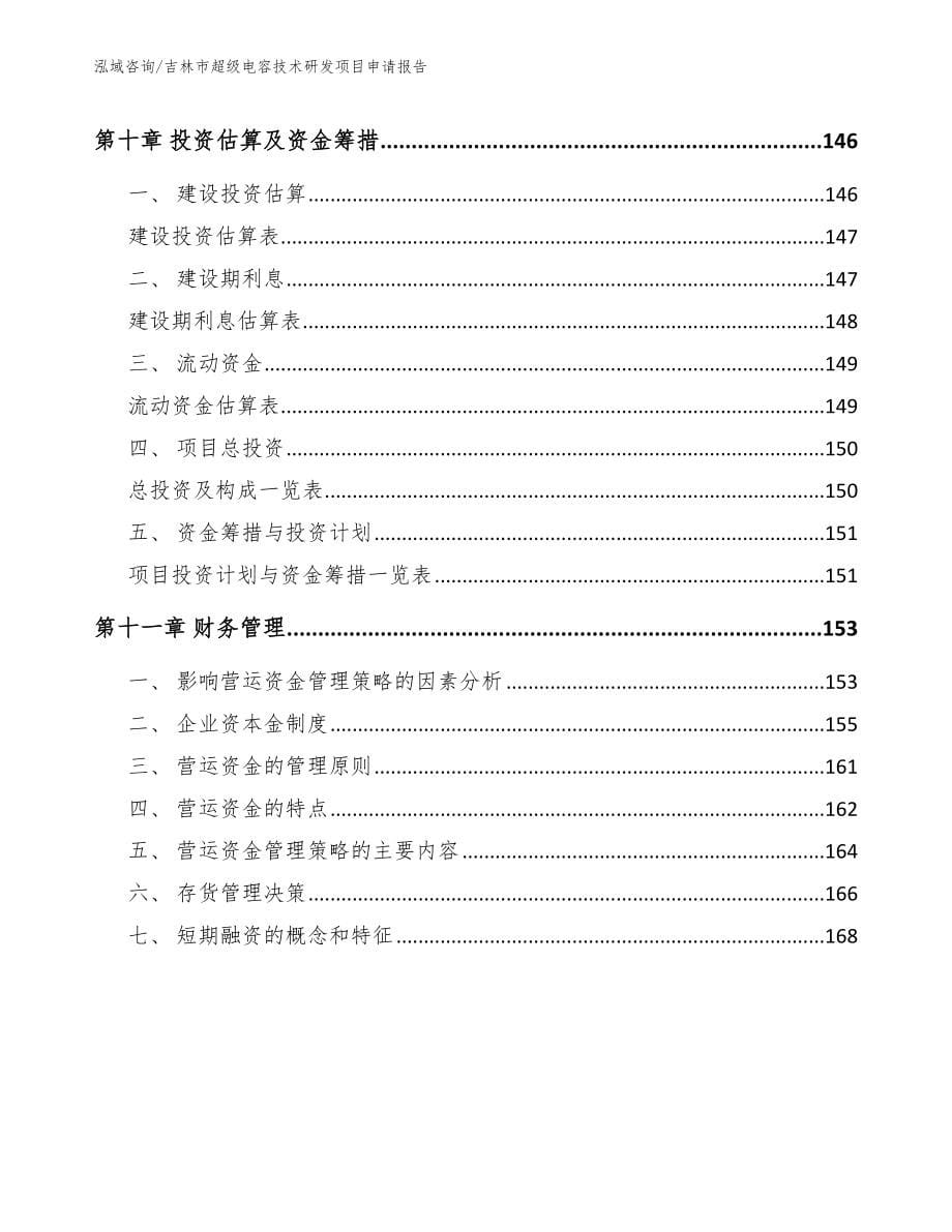 吉林市超级电容技术研发项目申请报告【模板】_第5页