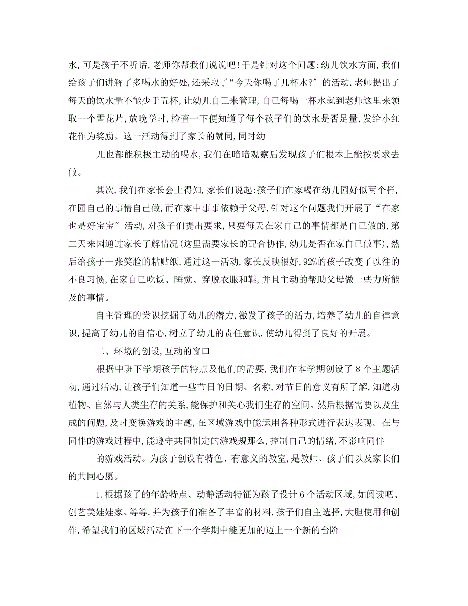 2023年中班下学期班主任工作总结.doc_第2页