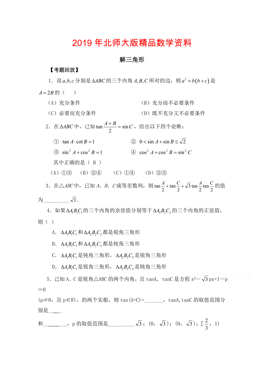 高中数学北师大版必修五教案：2.3 考点归纳：解三角形_第1页