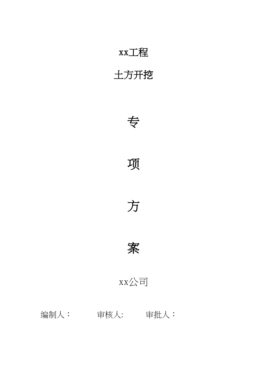 【施工方案】箱涵基坑土方开挖专项施工方案(DOC 18页)_第1页