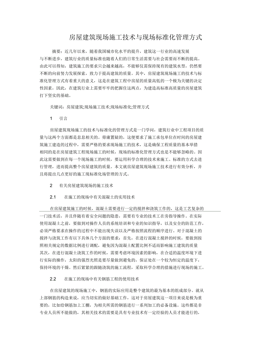 房屋建筑现场施工技术与现场标准化管理方式_第1页