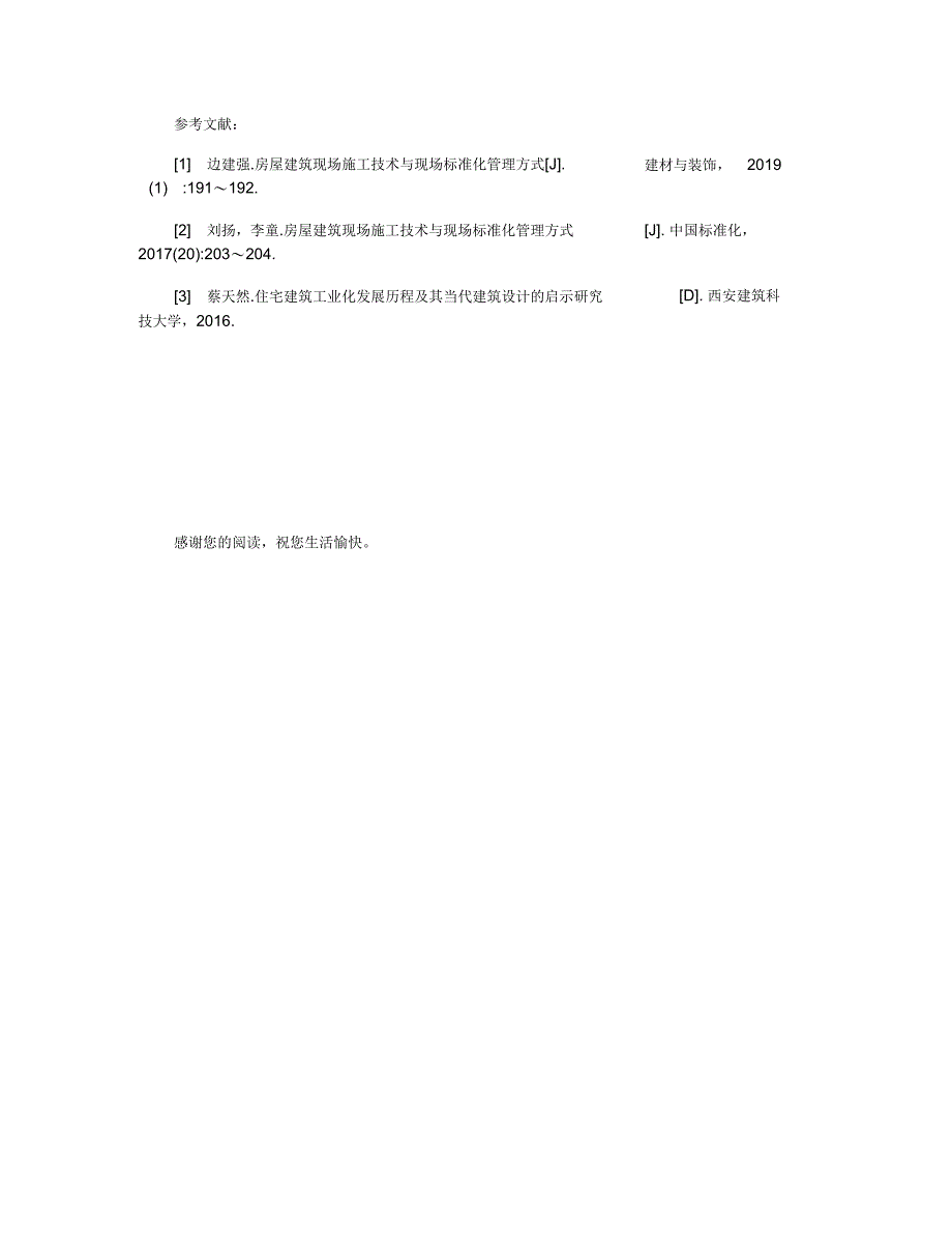 房屋建筑现场施工技术与现场标准化管理方式_第3页