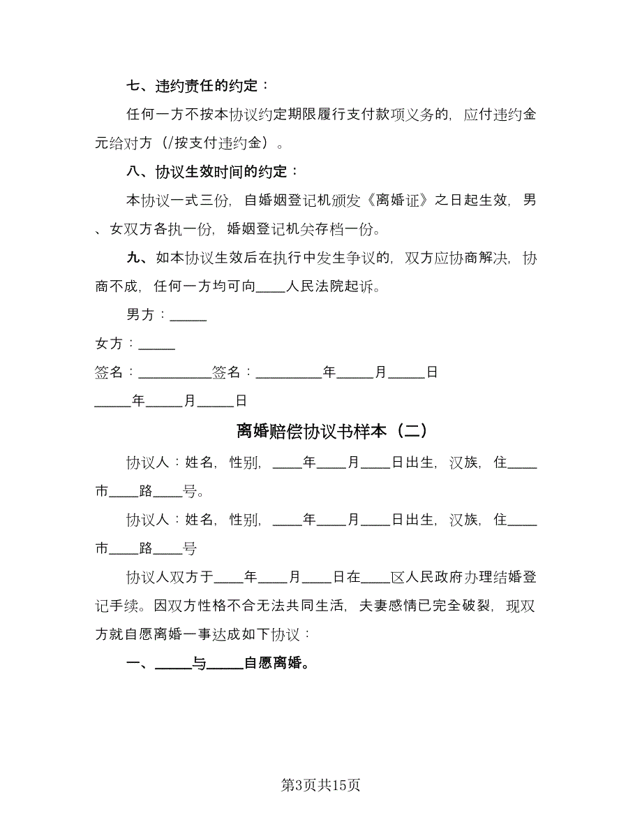 离婚赔偿协议书样本（8篇）_第3页