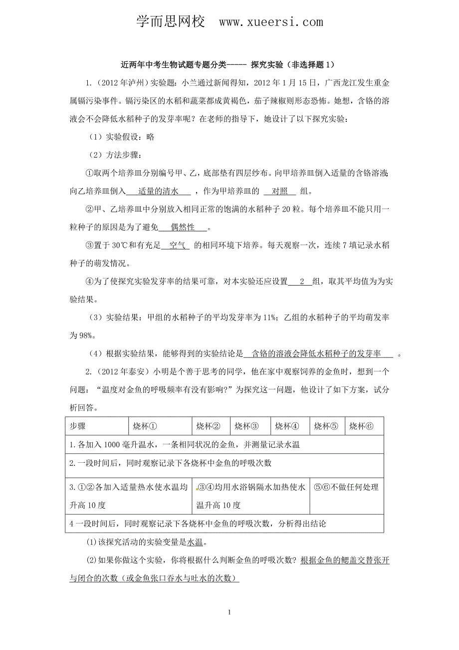 中考生物试题分考点汇编探究实验非选择题1_第1页