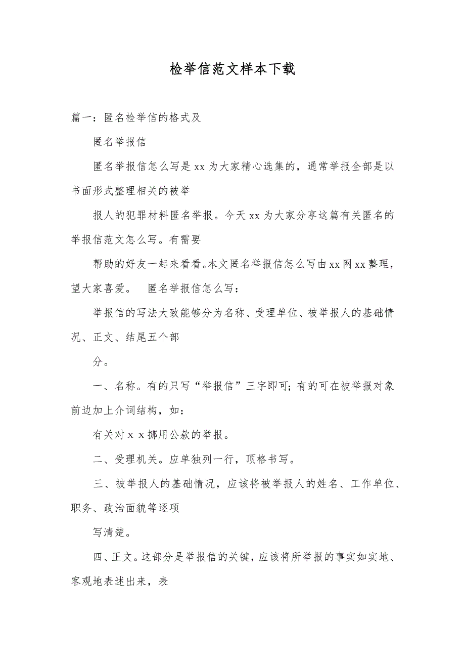 检举信范文样本下载_第1页