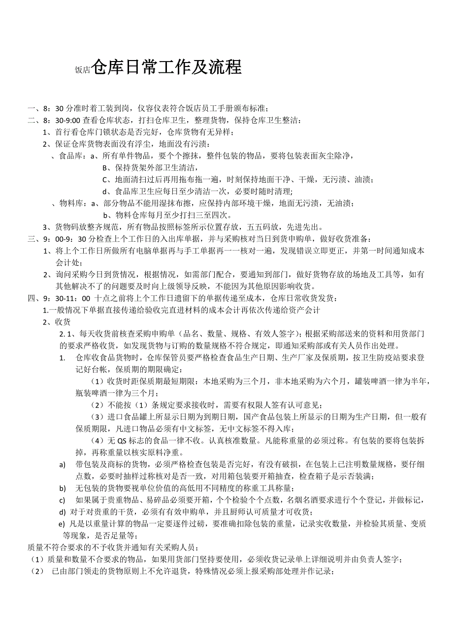 饭店仓库日常工作及流程仓管员每日工作内容与标准要求_第3页