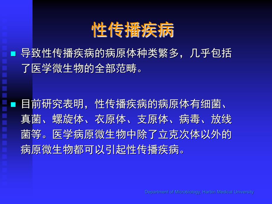 医学微生物学教学课件：性传播疾病_第2页