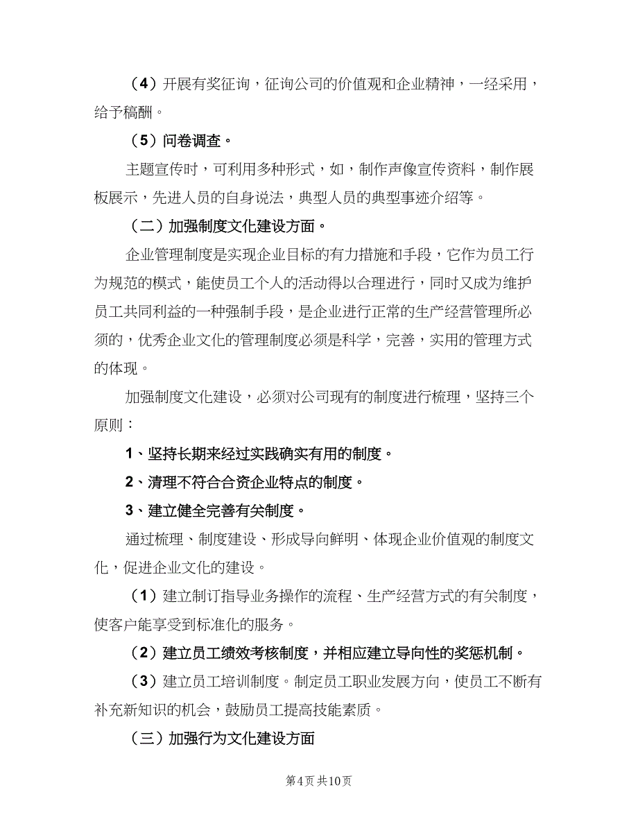 2023年度企业文化建设计划范文（2篇）.doc_第4页