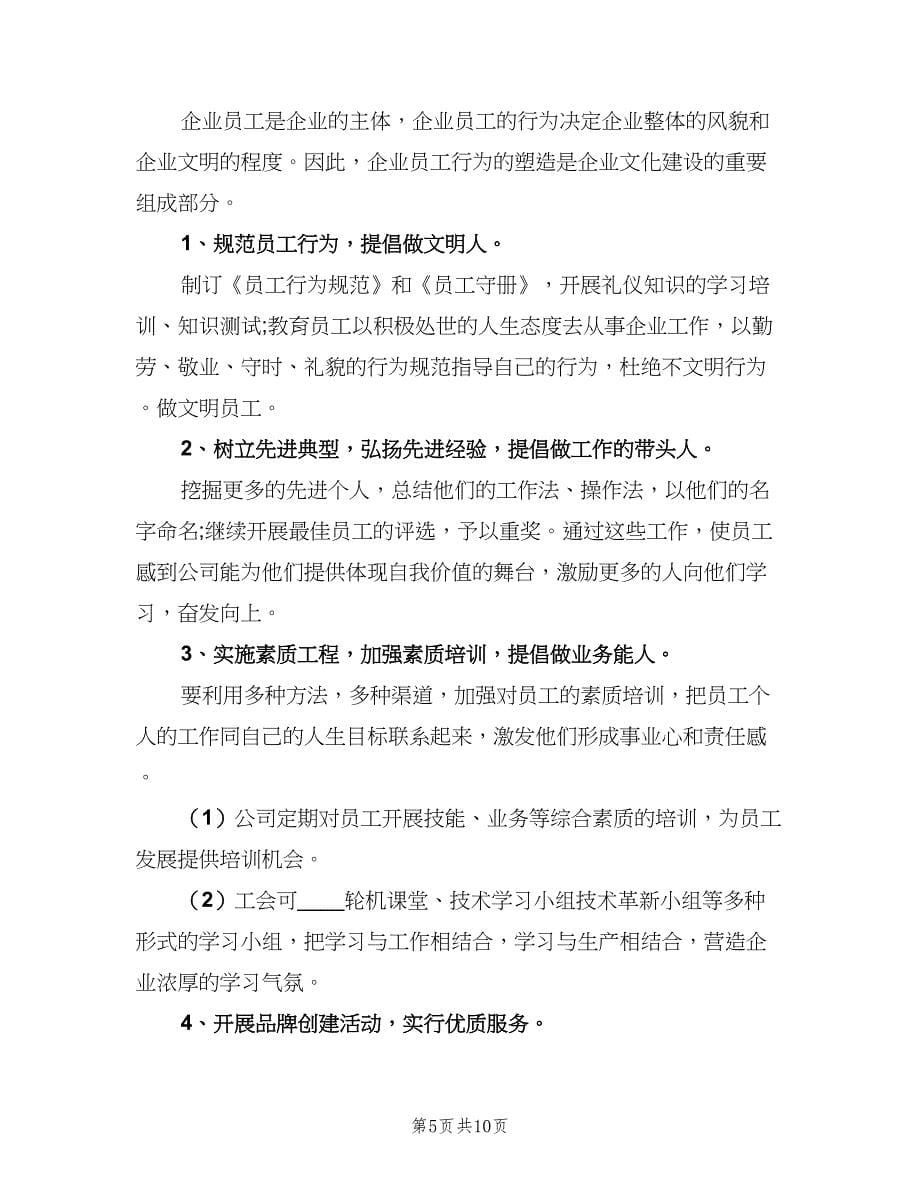 2023年度企业文化建设计划范文（2篇）.doc_第5页