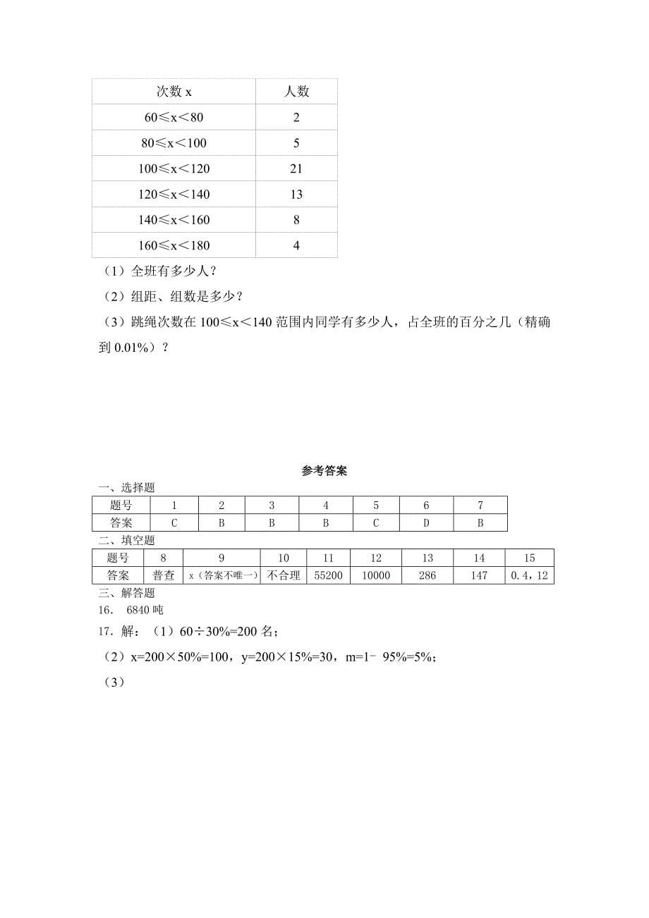 人教版七年级数学下第十章《数据的收集、整理与描述》单元测试含答案解析.docx_第5页