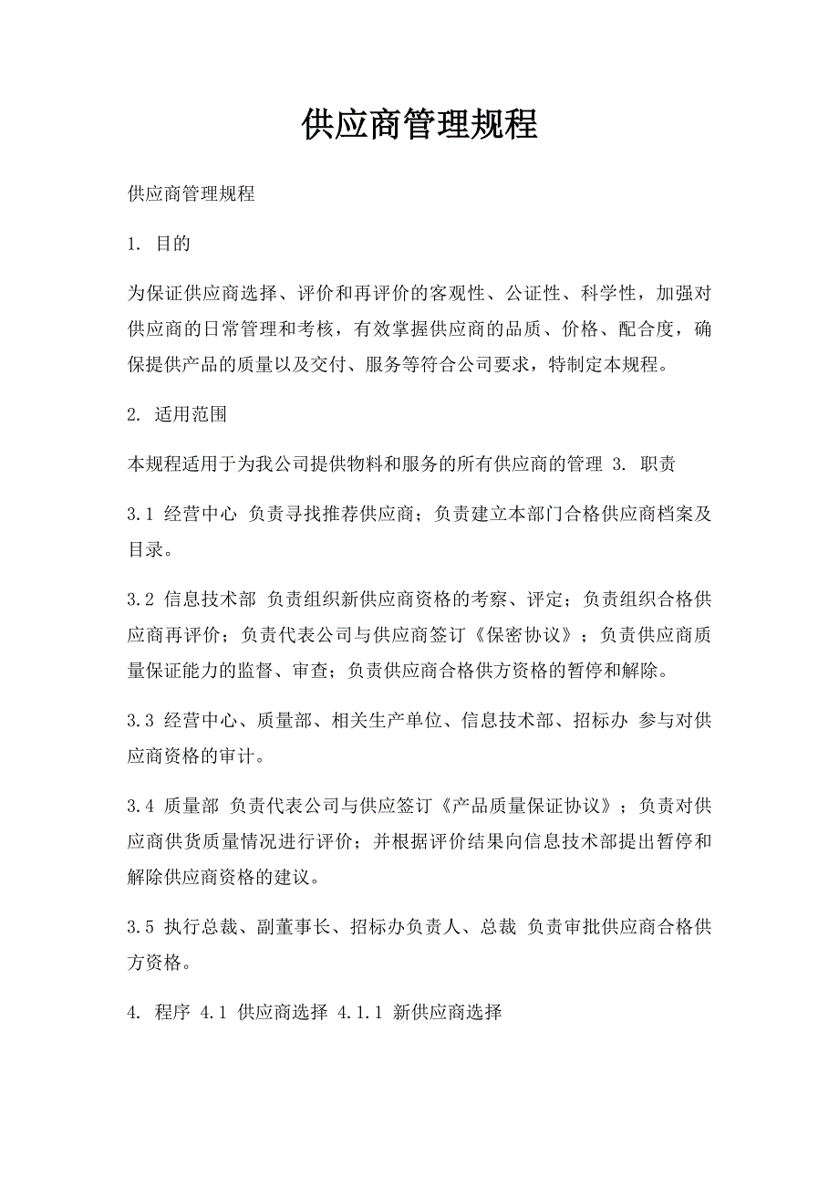 供应商管理规程_第1页