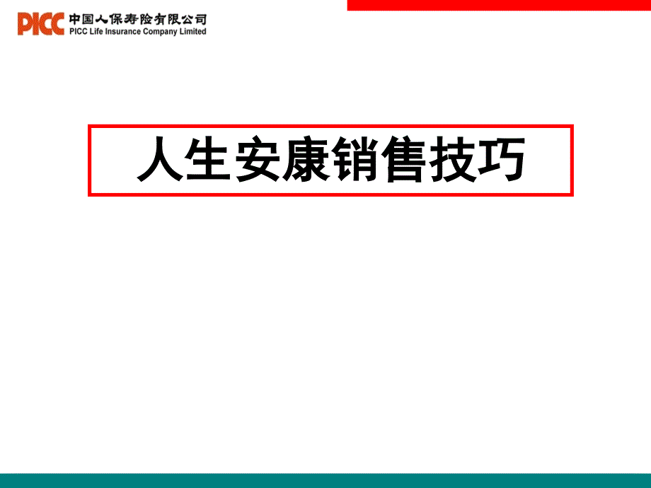 人保寿人生安康销售技巧_第1页