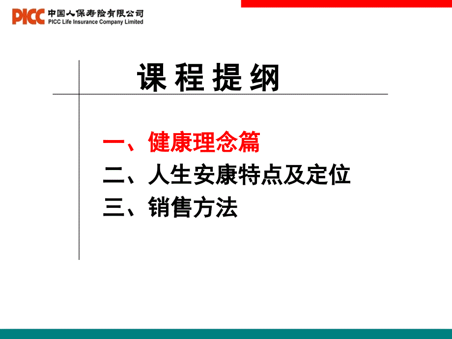 人保寿人生安康销售技巧_第2页