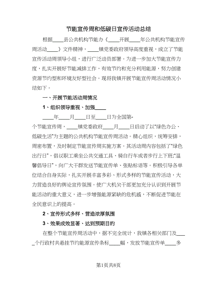 节能宣传周和低碳日宣传活动总结（4篇）.doc_第1页