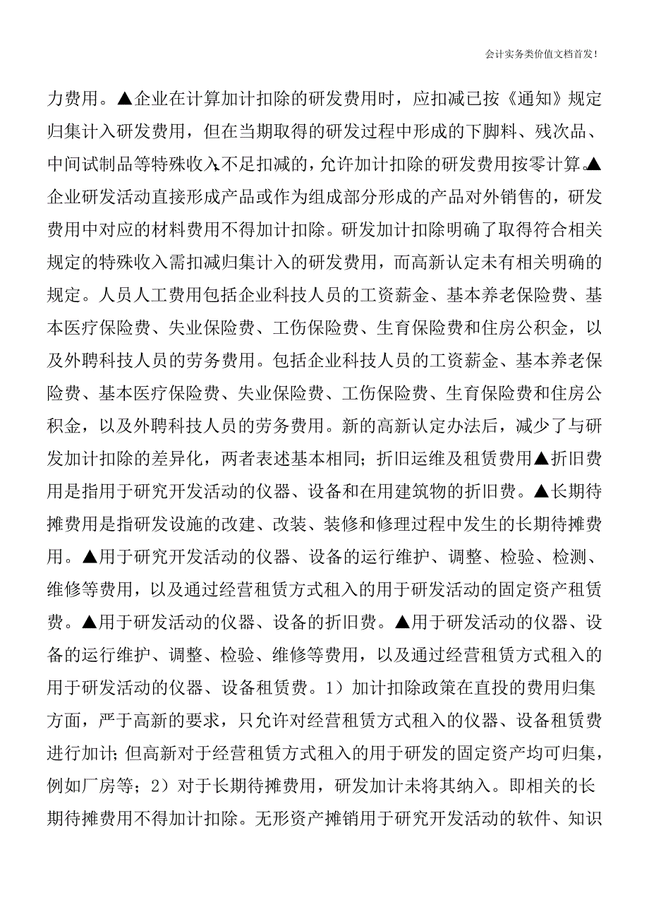 高新VS研发加计口径差异对比-财税法规解读获奖文档.doc_第3页