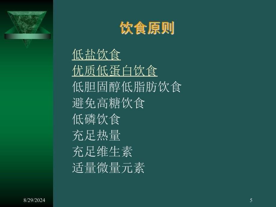 肾小球肾炎的治疗概况_第5页