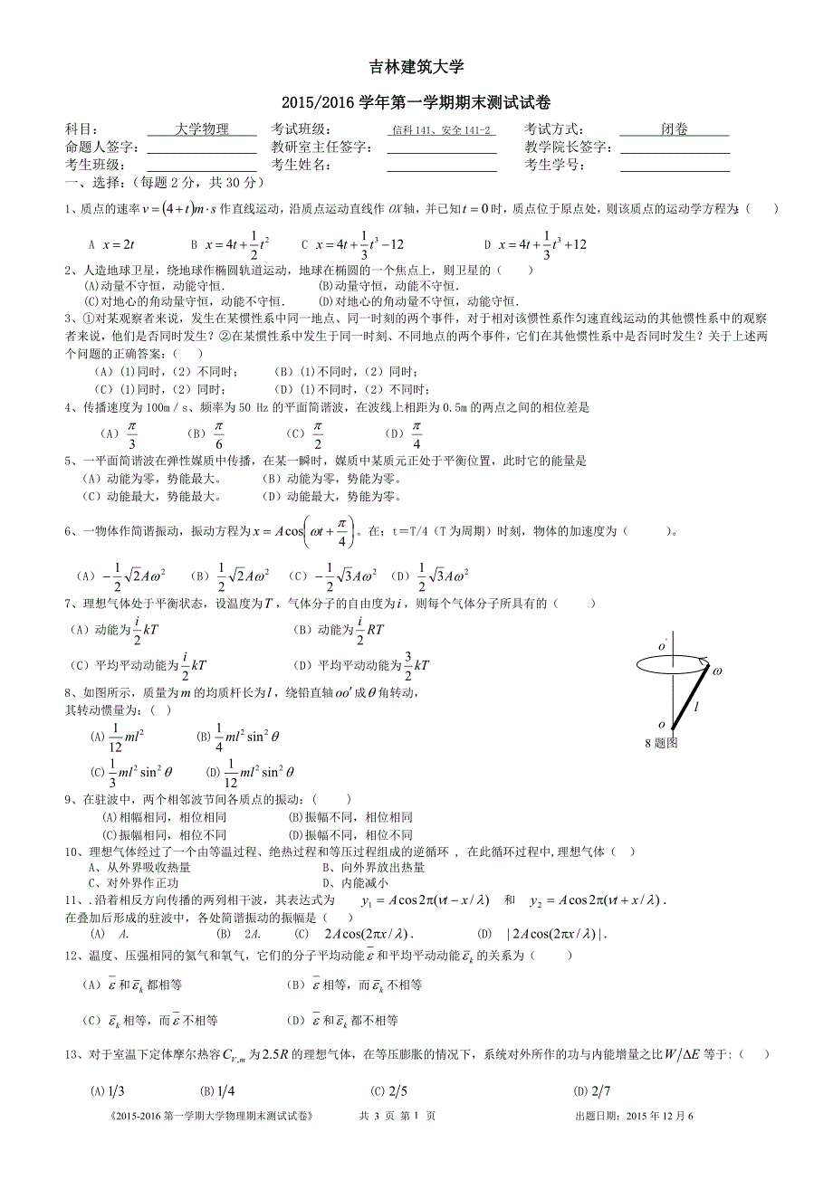 2015-2016第一学期大学物理期末测试试卷_第1页