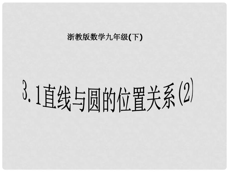 浙江省桐庐县富江中学九年级数学下册 3.1直线与圆的位置关系课件 浙教版_第1页