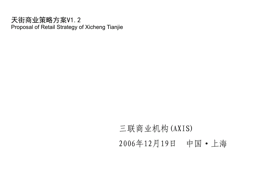 龙湖西城天街商业策略方案_第1页