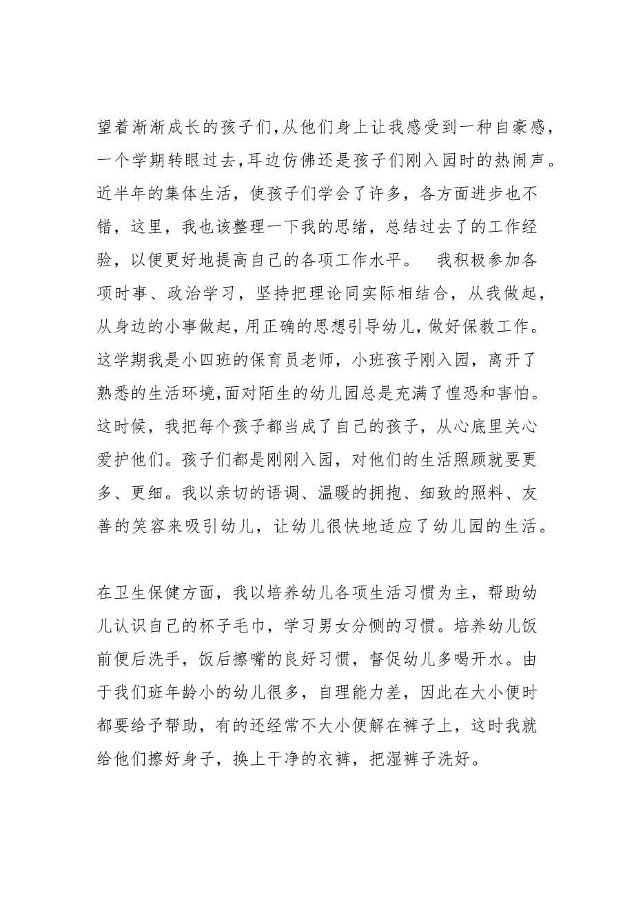 中班保育员工作总结,三篇.docx_第5页