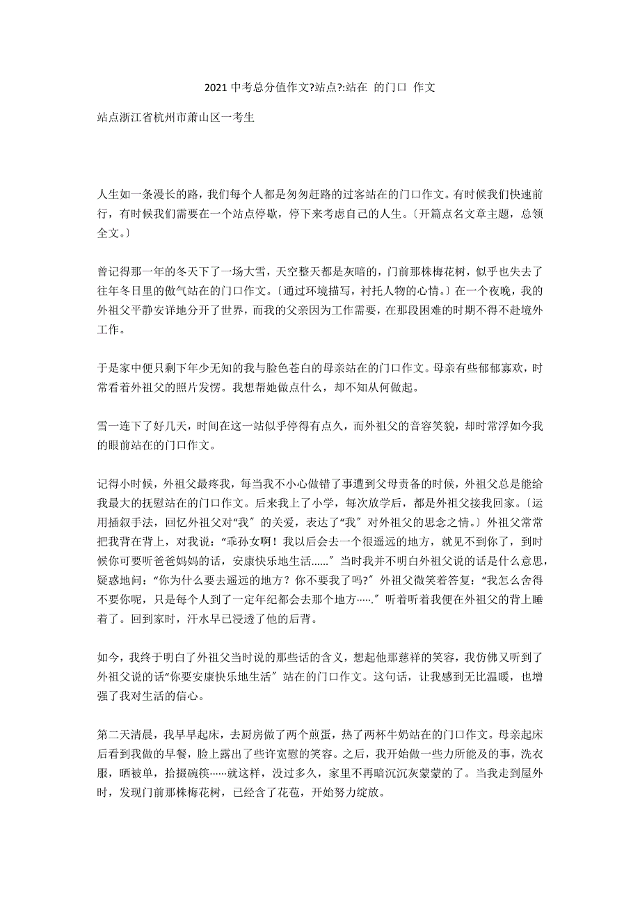 2021中考满分作文《站点》-站在 的门口 作文_第1页