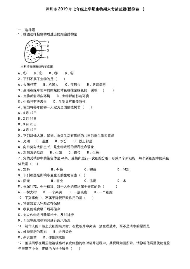 深圳市2019年七年级上学期生物期末考试试题(模拟卷一).docx