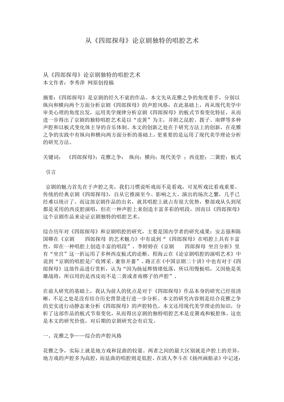 从《四郎探母》论京剧独特的唱腔艺术_第1页