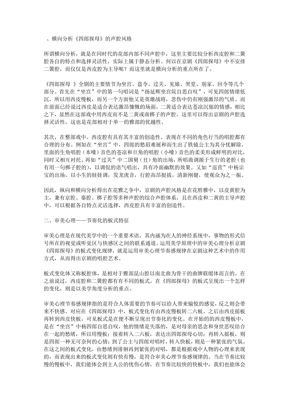 从《四郎探母》论京剧独特的唱腔艺术_第3页