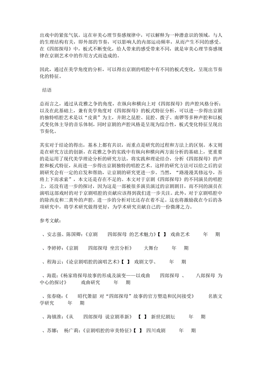 从《四郎探母》论京剧独特的唱腔艺术_第4页