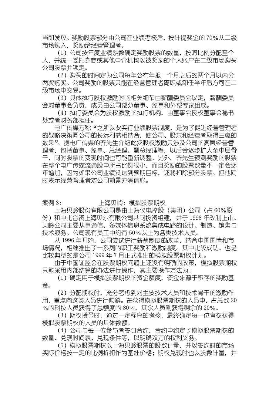 企业期股期权案例[高绩效员工激励]_第2页